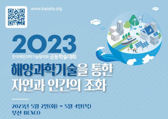 [May 3rd 2023]  Korea Marine Science and Technology Council Joint&nbsp;Conference